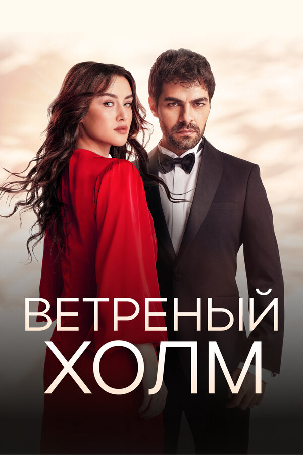 Ветреный холм сериал 2024 смотреть онлайн бесплатно в хорошем качестве HD
